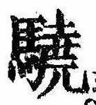 Located 驍