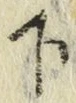 字下