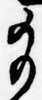 給の位置