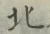 글자 北