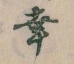 位置定マレル幸