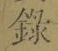 字録