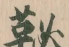 䩛の位置