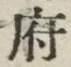 𡨸府