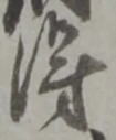 偏の位置