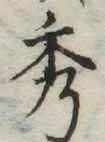 Character 秀
