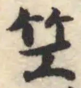 笁 위치 확인됨