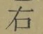 文字 右