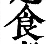 字食