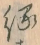 글자 縁