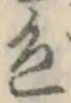 글자 色