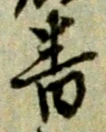 位置定マレル番