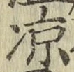 字涼