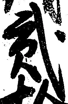 弐の位置