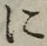 글자 に