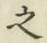 글자 之