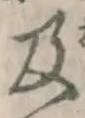 글자 及