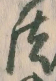 글자 法