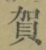文字賀