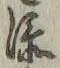 글자 添