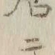 글자 居