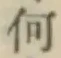 글자 何