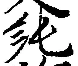 Located 純