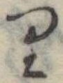 𛃶 위치 확인됨