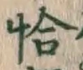 Character 恰