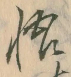 글자 悟