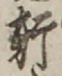 文字軒