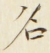 「名」字