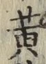 文字黄