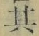 文字其