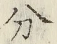 글자 分