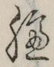 Đã định vị 臚