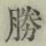 글자 勝