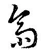 齋 위치 확인됨