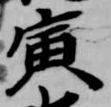 寅 위치 확인됨