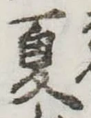 夏 위치 확인됨