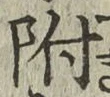 글자 附