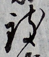 글자 致