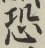 글자 恐