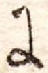 Đã định vị 𛂌