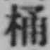 글자 桶