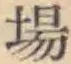 글자 場
