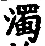 字濁