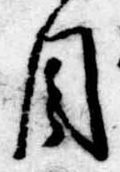 Đã định vị 目