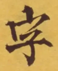 글자 字