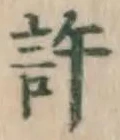 글자 許